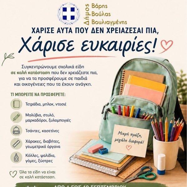 Δήμος Βάρης Βούλας Βουλιαγμένης: «Γεμίζουμε τις σχολικές τσάντες με χαμόγελα»