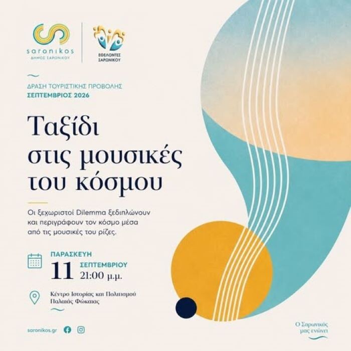 Παλαιά Φώκαια: Ταξίδι στις μουσικές του κόσμου την Παρασκευή 11 Σεπτεμβρίου
