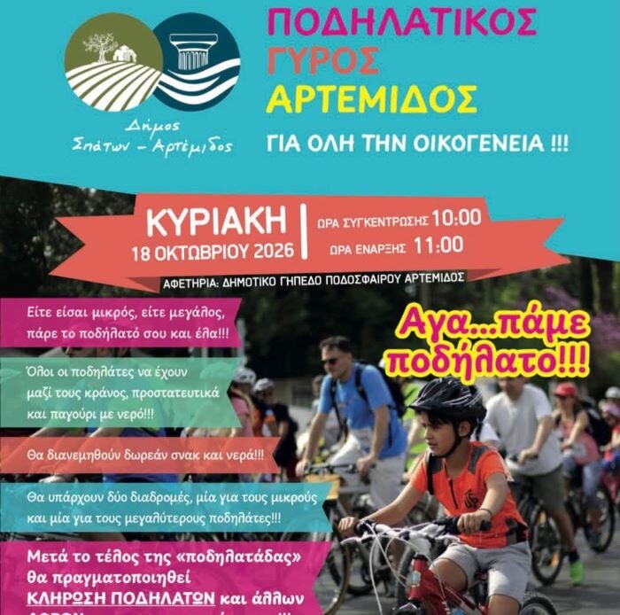Ο Ποδηλατικός Γύρος επιστρέφει στην Αρτέμιδα