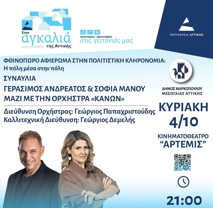 Μαρκόπουλο: Νέα ημερομηνία και χώρος συναυλίας Γεράσιμου Ανδρεάτου και Σοφίας Μάνου
