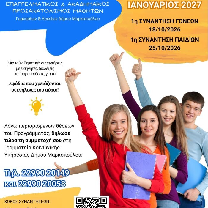Μαρκόπουλο: 4η συνεχής χρονιά Επαγγελματικού και Ακαδημαϊκού Προσανατολισμού μαθητών Γυμνασίων & Λυκείων