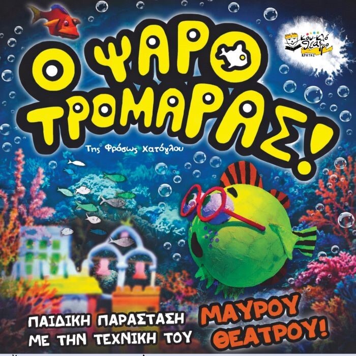 «Ο Ψαροτρομάρας» έρχεται στη Ραφήνα – Δύο παραστάσεις για μικρούς και μεγάλους