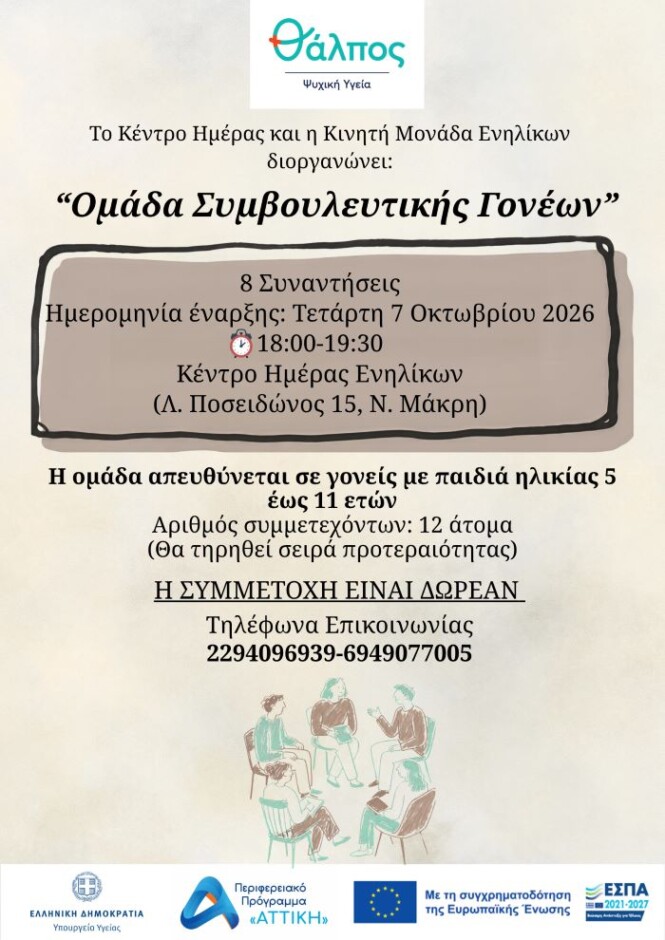 Νέα Μάκρη: Ομάδα Συμβουλευτικής Γονέων παιδιών ηλικίας 5-11 ετών στον ”Θάλπο”