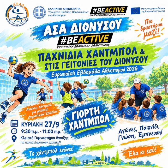 «Το Χάντμπολ στις Γειτονιές του Διονύσου» – BEACTIVE γιορτή αθλητισμού για τα παιδιά