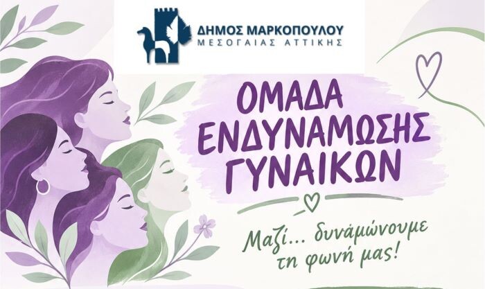 Δημιουργία “Ομάδας Ενδυνάμωσης Γυναικών” Δήμου Μαρκοπούλου Μεσογαίας