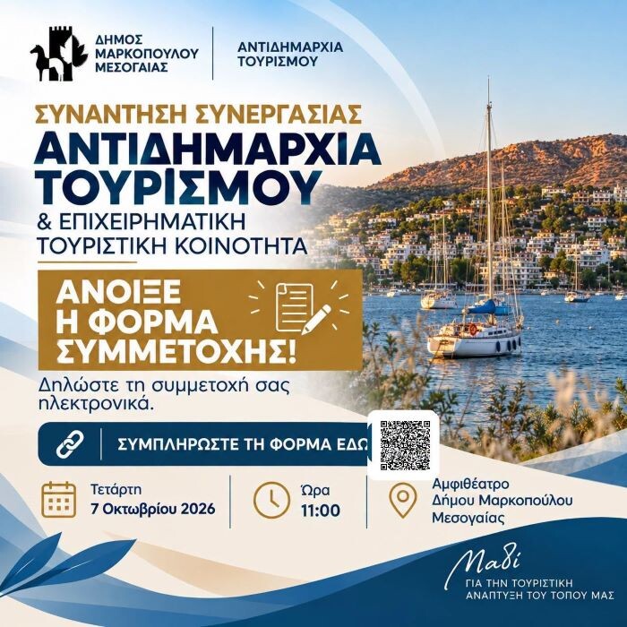 Μαρκόπουλο: Συνάντηση Συνεργασίας της Αντιδημαρχίας Τουρισμού του Δήμου με την Επιχειρηματική – Τουριστική Κοινότητα