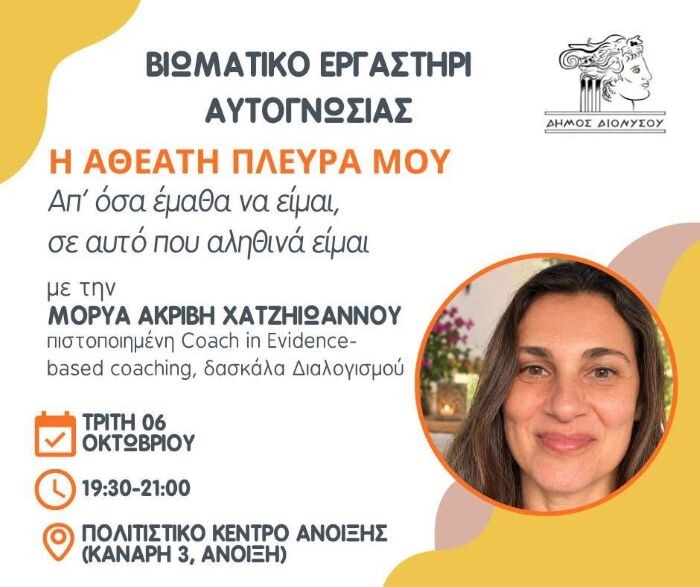 Βιωματικό Εργαστήρι από τον Δήμο Διονύσου