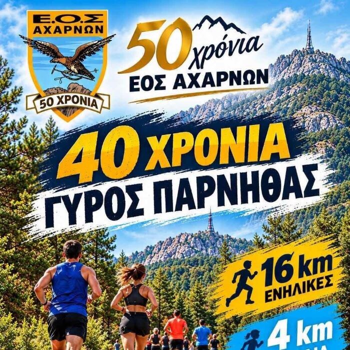 40ος γύρος Πάρνηθας την Κυριακή 25 Οκτωβρίου!