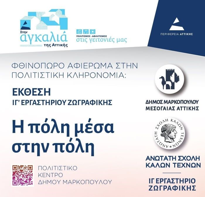 Μαρκόπουλο: Έκθεση «Η πόλη μέσα στην πόλη» του ΙΓ΄ Εργαστηρίου Ζωγραφικής της Ανώτατης Σχολής Καλών Τεχνών στο Πολιτιστικό Κέντρο του Δήμου
