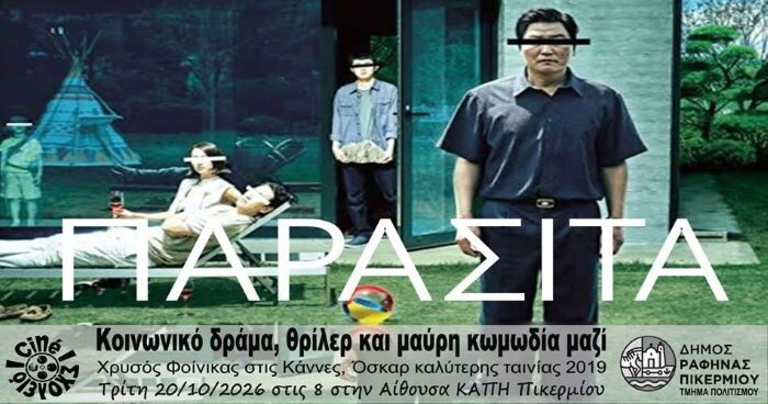 H ταινία τα «Παράσιτα» στην αίθουσα ΚΑΠΗ Πικερμίου